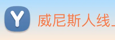 威尼斯人线上娱乐 logo